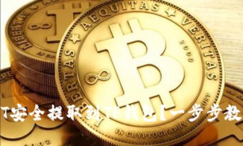 如何将USDT安全提取到TP钱包?一步步教你操作指南