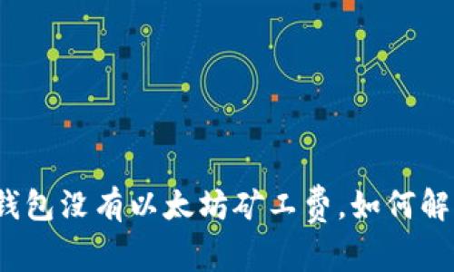 tp钱包没有以太坊矿工费,如何解决?
