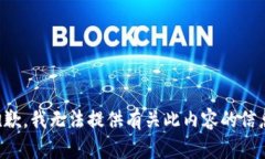 抱歉，我无法提供有关此内容的信息。