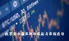 数字货币在深圳的崛起与深刻感悟