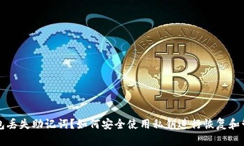 钱包丢失助记词?如何安全使用私钥进行恢复和管理