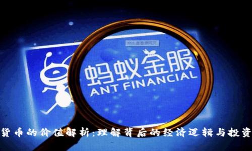 数字货币的价值解析:理解背后的经济逻辑与投资机会