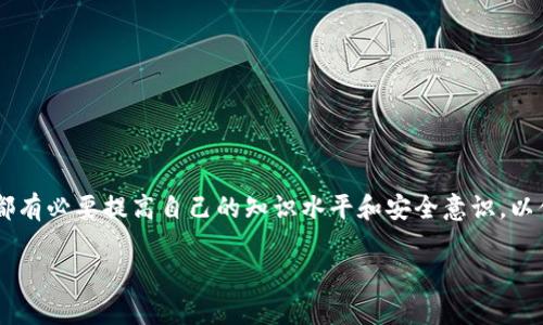   如何在TP钱包中增加库币链：详细教程与常见问题解答 / 

 guanjianci TP钱包, 库币链, 增加链, 区块链钱包 /guanjianci 

引言
在当今数字货币日益普及的时代，如何高效、便捷地管理自己的加密资产已经成为许多投资者关注的焦点。如果你是加密货币的爱好者，尤其是对库币链 (KCS) 感兴趣，那么你可能会想知道如何在TP钱包中增加库币链，以更好地管理你的资产。本文将给你提供详细的操作步骤与常见问题解答，帮助你顺利完成这一过程。

什么是TP钱包？
TP钱包是一个多链数字货币钱包，支持多种主流区块链，用户可以通过它存储、转账和交换不同种类的数字资产。其用户友好的界面和强大的安全性使其成为许多投资者的首选钱包。

库币链简介
库币链（KCS）是由库币交易所推出的一条公链，旨在为用户提供更快、更安全的交易体验。它的系统架构和智能合约功能吸引了许多开发者在其上构建去中心化应用（DApps）。因此，了解如何在TP钱包中增加库币链，对于想要进入库币生态系统的用户来说尤为重要。

如何在TP钱包中增加库币链
接下来的步骤将引导你如何在TP钱包中增加库币链。请确保你已经下载了最新版本的TP钱包，并进行初始化设置。下面是具体步骤：

h4步骤一：打开TP钱包/h4
首先，打开你的TP钱包应用，确保你已经登录账户。如果你还没有账户，可以按照页面提示进行注册。

h4步骤二：进入“设置”界面/h4
在主界面，点击右下角的“我”，然后选择“设置”。这时，你可以看到多种设置选项，包括链的管理与添加新链的功能。

h4步骤三：选择“增加链”/h4
在设置界面，找到并点击“增加链”选项，系统会展示出目前支持的所有链。你可能会看到以太坊、比特币、波卡等多个选项。接下来，寻找库币链。

h4步骤四：添加库币链/h4
在链列表中，找到库币链（KCS），点击它，然后确认添加。这时候，TP钱包将开始下载相关链的数据，这需要几秒钟的时间。

h4步骤五：确认添加成功/h4
下载完成后，返回主界面，你会看到库币链已成功添加到你的钱包中。此时，你可以开始管理你的KCS资产，进行转账、查询余额以及参与库币链上的DApps。

常见问题解答
在大家使用TP钱包增加库币链的过程中，可能会遇到一些问题。以下是一些常见问题及其解答，帮助你更好地解决可能遇到的困难。

h41. 为什么我找不到库币链？/h4
可能是因为TP钱包的版本过旧，建议你前往应用商店，更新到最新版本。此外，某些地区的用户可能面临地域限制，无法直接访问库币链。如果是这种情况，可以尝试使用VPN服务。

h42. 添加库币链的时候出现了错误提示，我该怎么办？/h4
首先，确保你的网络连接是正常的。如果你在网络环境不稳定的情况下进行操作，可能会导致添加失败。你可以尝试重启TP钱包再重新添加一次。如果问题依旧存在，不妨直接联系TP钱包的客服寻求帮助。

h43. 如何转账库币链上的数字资产？/h4
在成功添加库币链后，你可以从主界面选择库币链，点击“转账”，输入收款地址和转账金额，然后确认操作。请务必核对收款地址，确保其准确无误，因为数字资产一旦转出将无法找回。你是不是也这么认为？在区块链世界，安全第一是非常重要的！

如何保证钱包安全性
除了了解如何操作钱包外，安全性也是每位用户必须重视的。在使用TP钱包时，以下几点可以帮助你提高安全性：

h41. 设置强密码/h4
在创建TP钱包时，务必设置一个复杂且不易被猜测的密码。定期更改密码也是保障安全的一种方法。

h42. 启用双重认证/h4
双重认证可以为你的账户增加一层防护，即使有人得到你的密码，也无法轻易进入账户。TP钱包支持多种双重认证方式，建议你根据自己的需要进行设置。

h43. 定期备份钱包/h4
TP钱包内的私钥和助记词是访问你资产的唯一凭证。定期对你的账户及私钥进行备份，确保在意外情况下能够快速恢复。

h44. 注意网络安全/h4
在进行数字货币交易时，务必使用安全的网络环境。避免在公共Wi-Fi下进行重要操作，使用私人VPN连接可以增强安全性。

结束语
在TP钱包中增加库币链操作其实并不复杂，只需按照上述步骤即可轻松完成。同时，保护好自己的账户安全至关重要。在这个加密资产快速发展的时代，我们都有必要提高自己的知识水平和安全意识，以便更好地应对市场变幻莫测的挑战。你是否觉得这些信息对你有帮助？希望本文能为你增加库币链的过程提供指导和支持，让你在数字货币世界中游刃有余！

最后，欢迎你在下方留言，分享你的使用经验或者问题，我们一起探讨，共同进步！