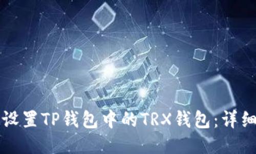 如何设置TP钱包中的TRX钱包：详细指南