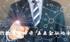 德国银行数字货币卡：未来金融的全新