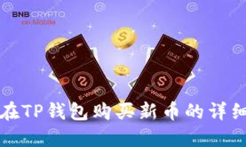如何在TP钱包购买新币的详细指南