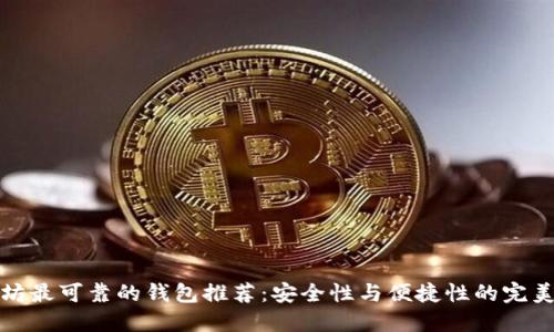 以太坊最可靠的钱包推荐:安全性与便捷性的完美结合