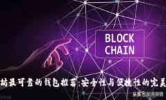 以太坊最可靠的钱包推荐：安全性与便