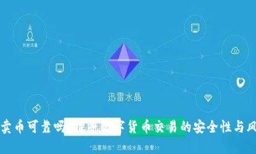 TP钱包卖币可靠吗？探寻数字货币交易的安全性与风险分析