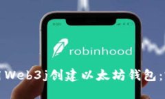 如何使用Web3j创建以太坊钱包：完整指