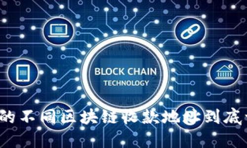 TP钱包的不同区块链收款地址到底一样吗?