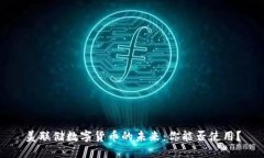 美联储数字货币的未来：你能否使用？