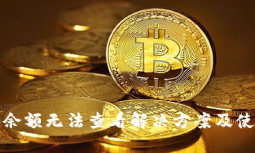 TP钱包余额无法查看解决方案及使用技巧
