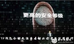 TP钱包余额无法查看解决方案及使用技