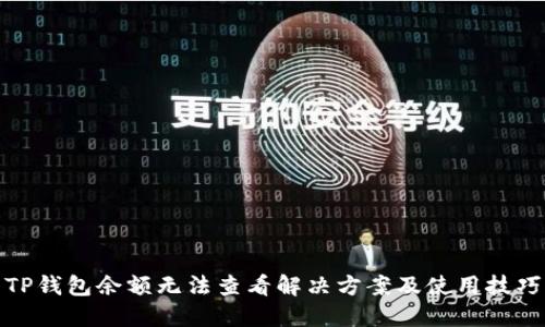 TP钱包余额无法查看解决方案及使用技巧