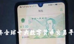 2023年全球十大数字货币交易平台排名