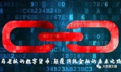 马老板的数字货币：颠覆传统金融的未