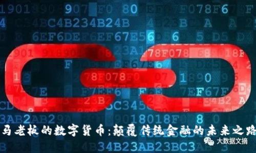 马老板的数字货币:颠覆传统金融的未来之路