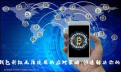  TP钱包升级无法使用的应对策略：快速