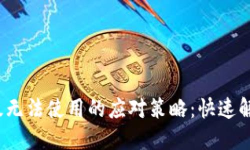 TP钱包升级无法使用的应对策略:快速解决你的困扰