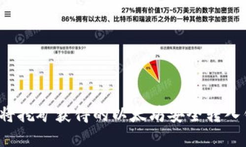 如何将挖矿获得的以太坊安全转入钱包?
