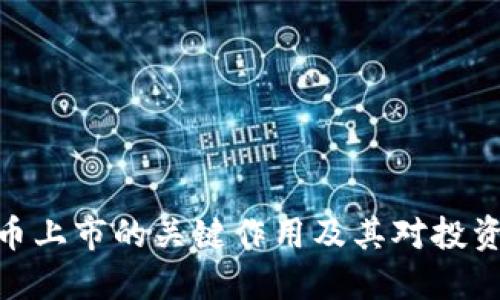 : 数字货币上市的关键作用及其对投资者的影响