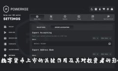: 数字货币上市的关键作用及其对投资