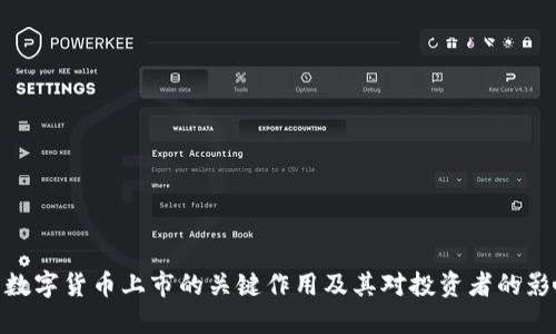 : 数字货币上市的关键作用及其对投资者的影响