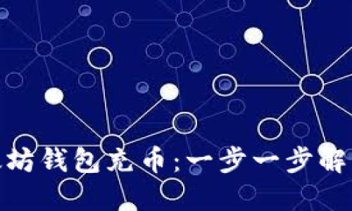 如何轻松向以太坊钱包充币:一步一步解读您的满意之选