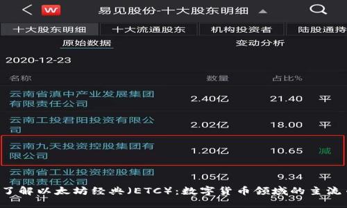 了解以太坊经典(ETC):数字货币领域的主流币种