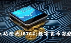    了解以太坊经典（ETC）：数字货币领