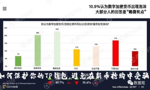 如何保护你的TP钱包,避免在新币抢购中受骗?
