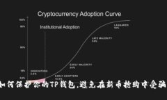 如何保护你的TP钱包，避免在新币抢购