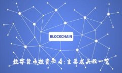 数字货币投资必看：主要龙头股一览