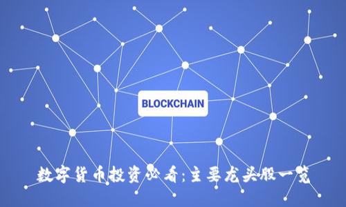 数字货币投资必看:主要龙头股一览