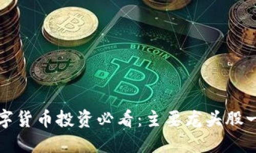 数字货币投资必看:主要龙头股一览