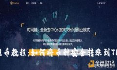 火币提币教程：如何将币种安全转账到