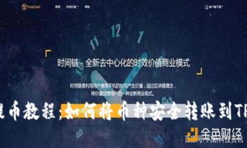 火币提币教程:如何将币种安全转账到TP钱包?