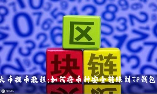 火币提币教程:如何将币种安全转账到TP钱包?