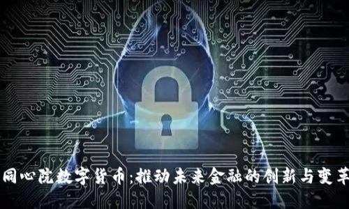 同心院数字货币:推动未来金融的创新与变革