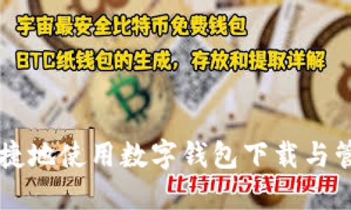 如何安全便捷地使用数字钱包下载与管理加密货币