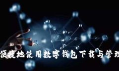 如何安全便捷地使用数字钱包下载与管
