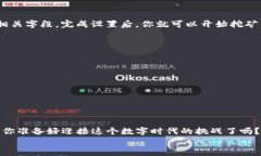 baioti以太坊挖矿钱包注册指南：轻松开