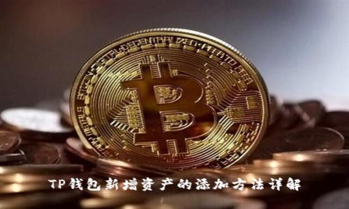 TP钱包新增资产的添加方法详解