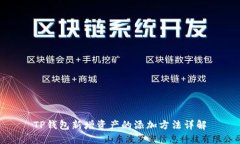 TP钱包新增资产的添加方法详解