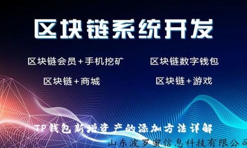 TP钱包新增资产的添加方法详解