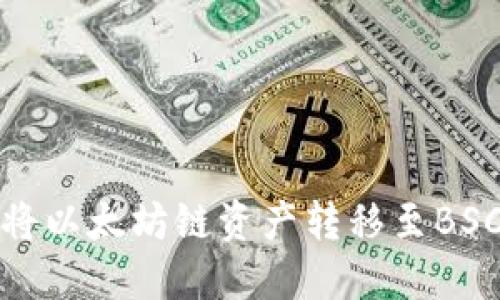 使用TP钱包将以太坊链资产转移至BSC的完整指南