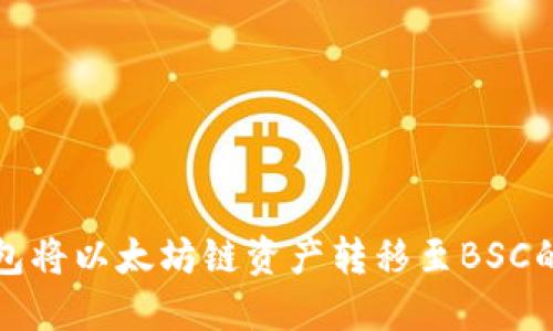 使用TP钱包将以太坊链资产转移至BSC的完整指南