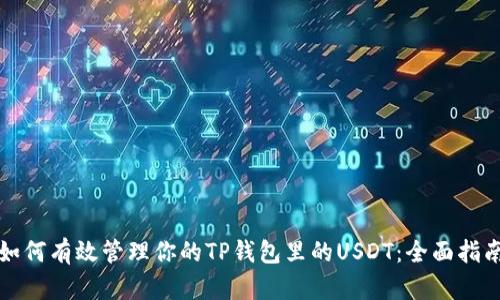 如何有效管理你的TP钱包里的USDT:全面指南