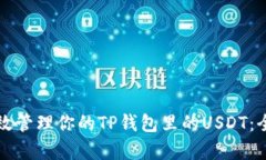 如何有效管理你的TP钱包里的USDT：全面